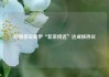 特朗普说美伊“非常接近”达成核协议