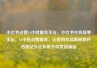 小红书点赞24小时服务平台，小红书任务接单平台，24小时点赞服务，让您的作品瞬间飙升热度亿乐社区低价自营货源站