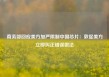 商务部回应美方加严限制中国芯片：敦促美方立即纠正错误做法