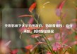 关税影响下沃尔玛想涨价，特朗普施压：自行承担，别转嫁给顾客