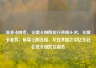 流量卡推荐，流量卡推荐排行榜前十名，流量卡推荐，畅享无限连接，尽在掌握之中亿乐社区低价自营货源站