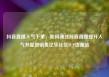 抖音直播人气下单，如何通过抖音直播提升人气并促进销售亿乐社区SUP货源站