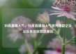 抖音直播人气，抖音直播间人气提升秘籍亿乐社区低价自营货源站