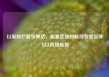 以军称拦截导弹后，胡塞武装对航司发警告停飞以机场航班