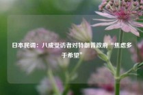 日本民调：八成受访者对特朗普政府“焦虑多于希望”