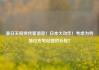 美日关税突传新消息！日本大动作！考虑为特斯拉充电站提供补贴？