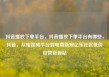 抖音播放下单平台，抖音播放下单平台有哪些，抖音，从短视频平台到电商新宠亿乐社区低价自营货源站