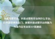 抖音点赞平台，抖音点赞的平台叫什么平台，打开新世界的大门，探索抖音点赞平台的魅力与潜力亿乐社区SUP货源站