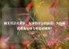 鲍无可正式离职、张坤卸任公司副总，为何知名基金经理今年变动频频？