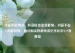 抖音粉丝购买，抖音粉丝业务套餐，抖音平台上的新趋势，粉丝购买热潮来袭亿乐社区SUP货源站