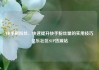 快手刷粉丝，快速提升快手粉丝量的实用技巧亿乐社区SUP货源站