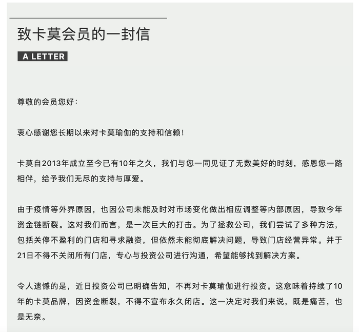 真格基金投资的卡莫瑜伽宣布永久闭店，经营者已失联  第1张