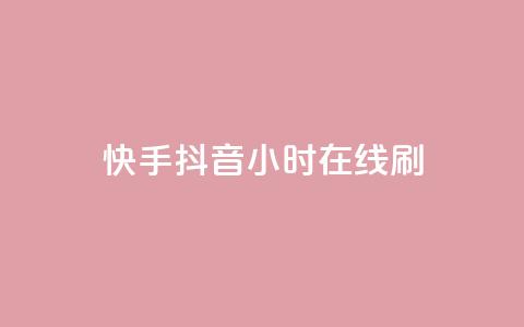 快手抖音24小时在线刷,dy低价下单平台卡盟 - 全网下单业务最便宜 全民k歌直播电影步骤  第1张