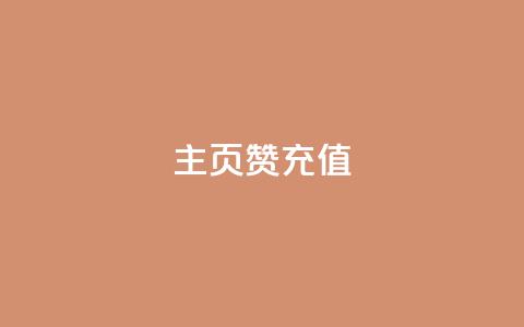 qq主页赞充值,抖音粉丝 - 抖音播放量购买软件有哪些 ks点赞全网最低  第1张