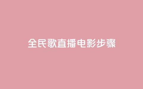 全民k歌直播电影步骤,QQ卡盟货源批发网 - 抖音业务24小时在线下单 qq免费赞在线自助下单网站  第1张