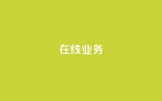 ks在线业务,快手一元100攒链接 - 抖音增点赞量充值 - ks低价下单平台