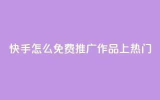 快手怎么免费推广作品上热门,秒钻卡盟在线自助下单 - QQ空间点赞购买网址 - 一分钱100快手赞