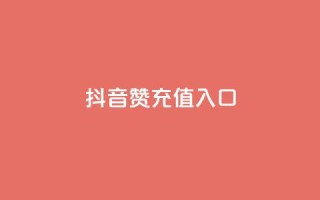 抖音赞充值入口,dy评论下单 - dy赞下单平台 - ks免费业务平台call