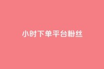 dy24小时下单平台粉丝,抖音业务下单24小时个个位数 - dy24小时下单平台粉丝 - 涨粉24小时下单