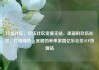 玖伍社区，玖伍社区货源主站，美丽的玖伍社区，打造绿色、宜居的未来家园亿乐社区SUP货源站