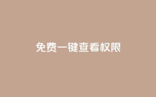 ks免费一键查看权限,抖音自定义评论 - qq空间赞自助下单 - 抖音下单24小时