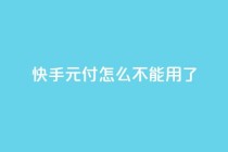 快手0元付怎么不能用了,qq空间动态说说点赞免费 - 拼多多砍价下单平台 - pdd提现套路顺序