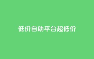 低价自助平台超低价,卡盟买QQ号 - 快手流量推广软件 - qq说说业务网