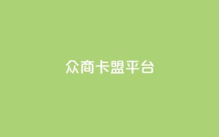 众商卡盟平台,网红助手点赞 - 球球商城自助下单网站 - 名片自动生成器