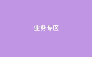 ks业务专区,自助下单 - 最专业的平台 - 快手免费点赞软件是真的吗 - qq空间动态说说点赞免费