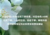 抖音业务24小时在线下单免费，抖音业务24小时在线下单，24小时在线、自由下单，解锁抖音购物新体验亿乐社区低价自营货源站
