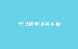 卡盟快手业务平台,回森24小时自助下单网红商城 - 24小时全自助下单网站qq - 抖音业务下单点赞24小时