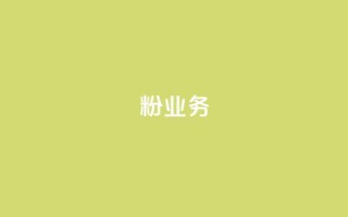 dy粉业务,24小时免费快手免费涨1w - 卡盟最低自助下单官网 - 快手赞1万