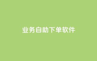 dy业务自助下单软件app,点赞自助1元100赞 - 抖音怎么从0提升500粉丝等级 - qq空间说说的浏览次数