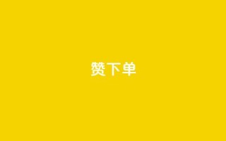 qq赞下单,qq空间说说浏览量 - QQ赞网站 - qq空间访问刷人数