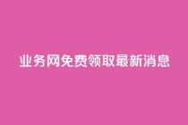 ks业务网免费领取2024最新消息,dy作品评论自助下单 - qq刷钻网站全网最低价啊 - qq空间免费领取20个赞
