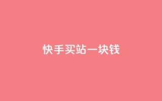 快手买站一块钱500,ks便宜的下单平台 - 抖音快速涨粉的方法和技巧 - 抖音怎样才能吸粉
