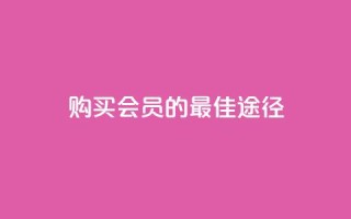 购买QQ会员的最佳途径