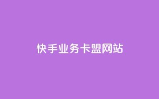 快手业务卡盟网站,qq会员自助下单商城 - 抖音推送流量神器 - 小红书自助赞平台24小时