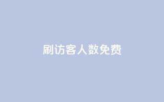 qq刷访客人数免费,发卡网 - pdd助力平台 - 拼多多砍700块钱要多少人