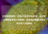 抖音粉丝购买，抖音2万粉丝什么价位，在抖音上赚取更多收入的秘密，粉丝购买策略详解亿乐社区SUP货源站