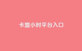 卡盟24小时平台入口,抖音每条作品有一百个赞 - 抖音24小时自助服务平台免费 - 快手不掉粉