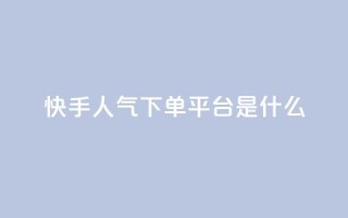 快手人气下单平台是什么,qq自助平台全网最低 - 拼多多助力24小时网站 - 拼多多提现互助群