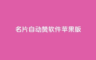 qq名片自动赞软件苹果版,免费QQ空间说说赞软件 - 抖音业务下单24小时服务平台 - qq下单自助平台