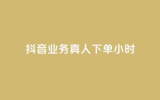 抖音业务真人下单24小时,空间自助下单业务 - 抖音自助业务网 - 刷qq空间访客量十万
