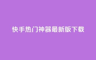 快手热门神器最新版下载,快手免费涨8000粉丝 - 拼多多最后0.01解决办法 - 什么钢的刀最锋利耐用