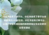 小红书业务下单平台，小红书业务下单平台全网最低价24小时在线，小红书业务订单平台，让用户体验无缝衔接的购物体验亿乐社区低价自营货源站