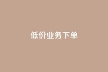 dy低价业务下单,云小店24小时自助下单 - 拼多多免费助力 - 6万人砍不下拼多多一部手机