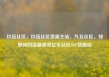 玖伍社区，玖伍社区货源主站，九五社区，邻里间的温馨港湾亿乐社区SUP货源站