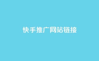 快手推广网站链接,qq自助下单平台秒速 - qq24小时自助下单全网最低价 - qq说说的浏览量是所有人的吗