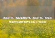 两碗社区，两碗镇两碗村，两碗社区，连接与共享的邻里纽带亿乐社区SUP货源站